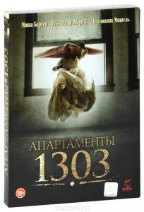 Апартаменты 1303