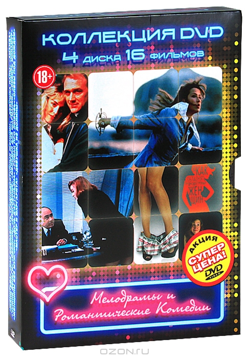 Мелодрамы и романтические комедии