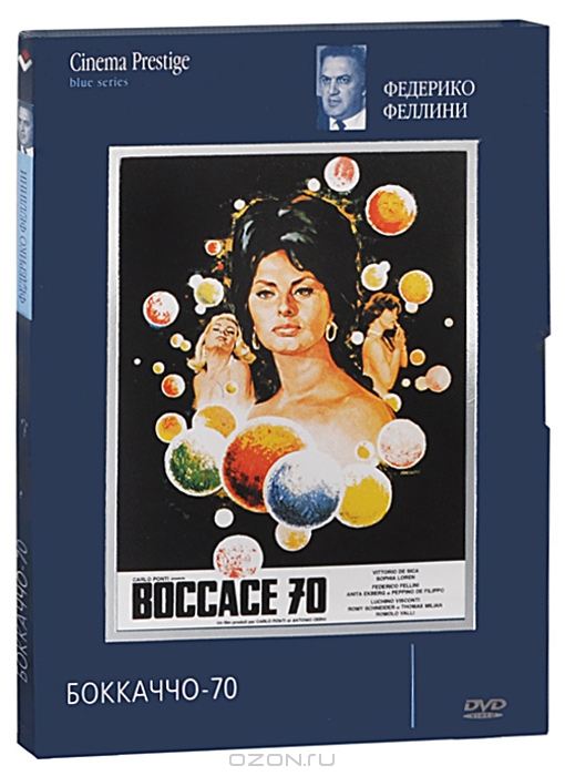 Коллекция Федерико Феллини: Боккаччо 70