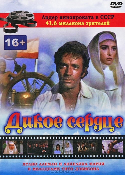 Дикое сердце