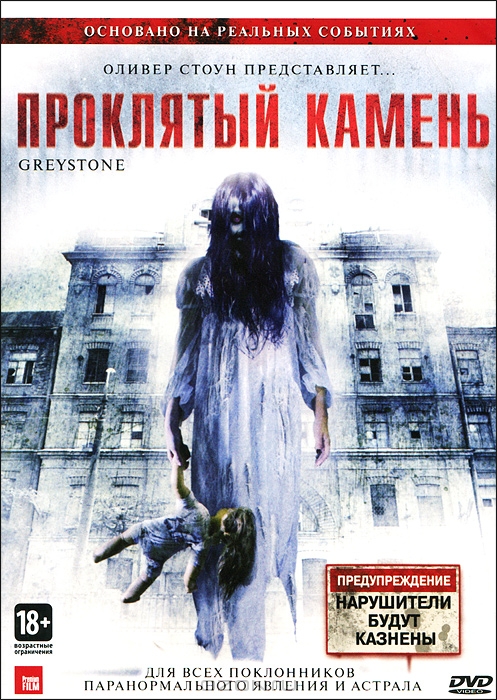 Проклятый камень