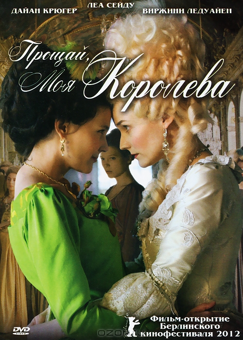 Прощай, моя королева