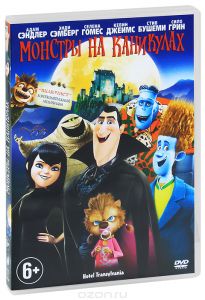 Монстры на каникулах