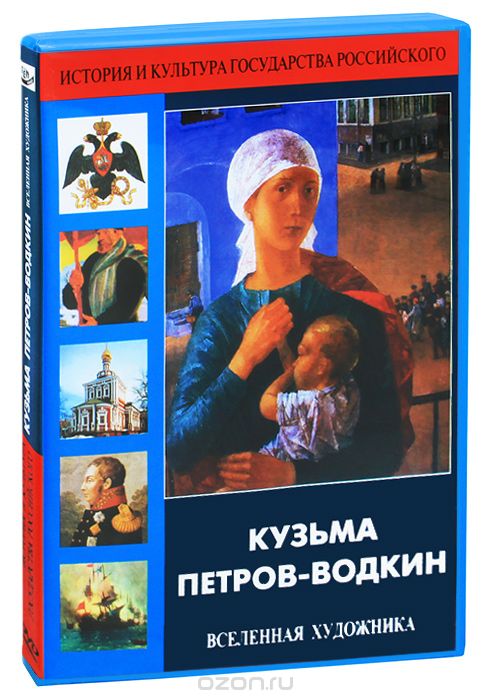 Кузьма Петров-Водкин. Вселенная художника
