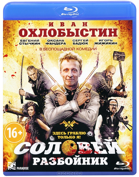 Соловей-Разбойник