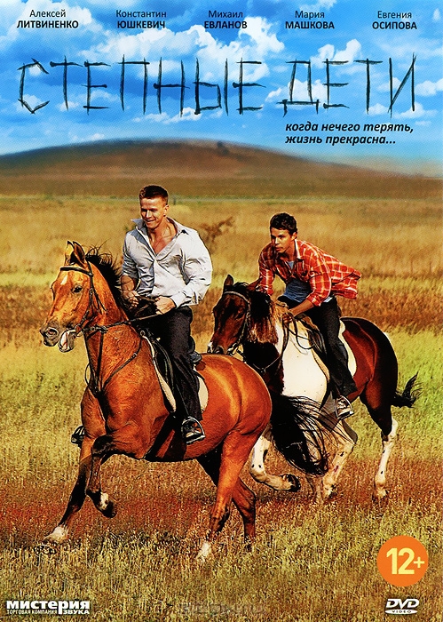 Степные дети: Серия 1-4