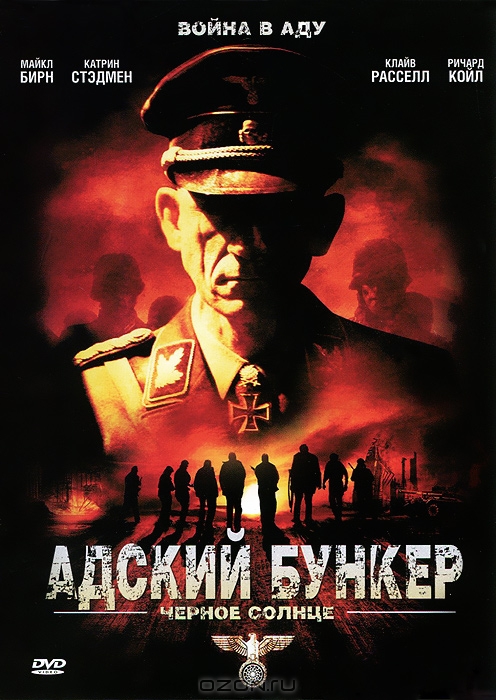 Адский бункер: Черное Солнце