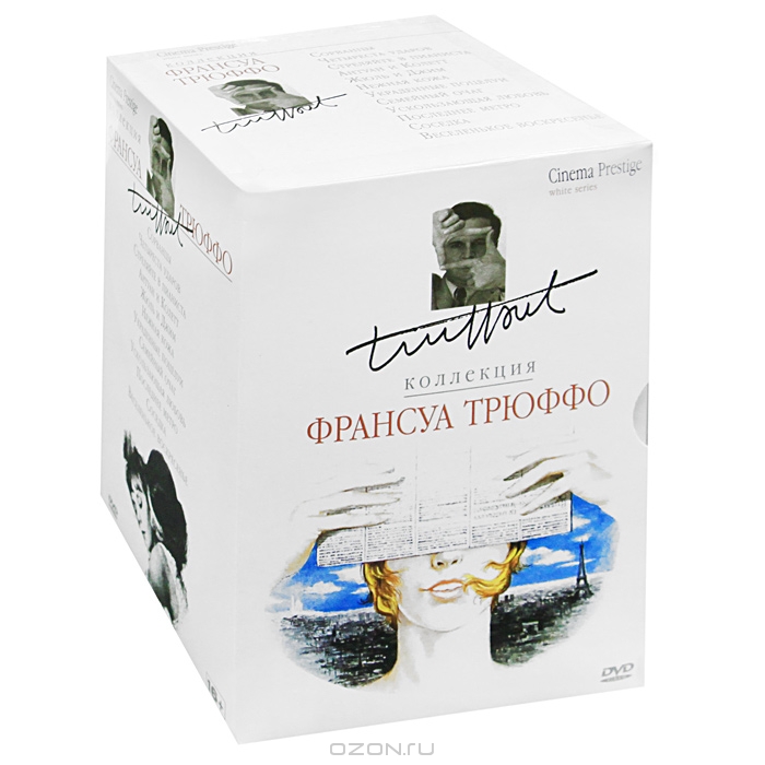 Коллекция Франсуа Трюффо