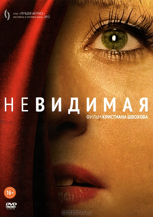 Невидимая
