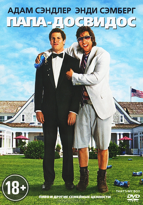 Папа-досвидос