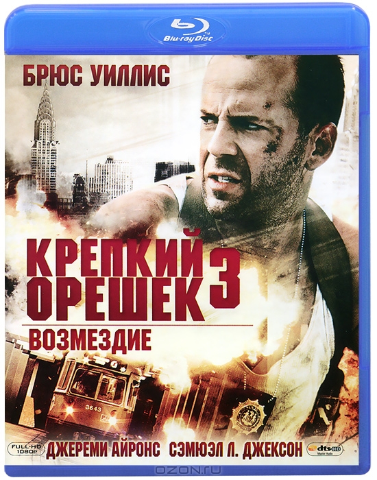 Крепкий орешек 3: Возмездие