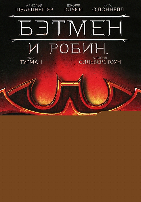 Бэтмен и Робин