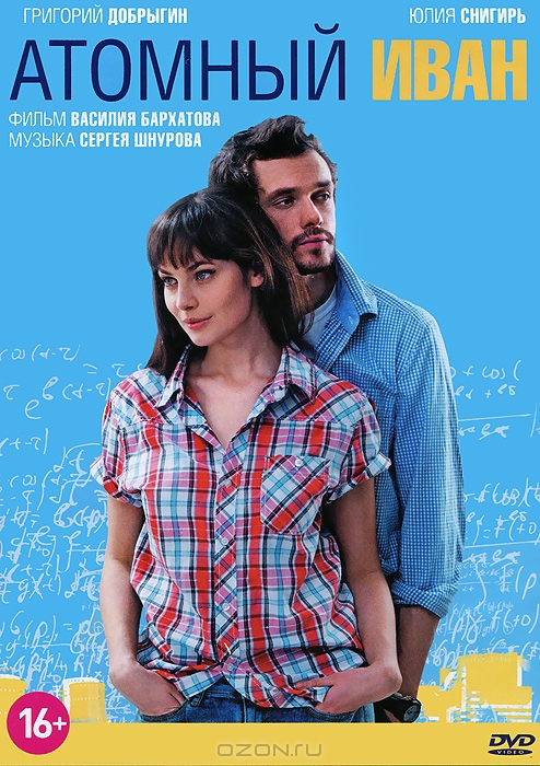 Атомный Иван