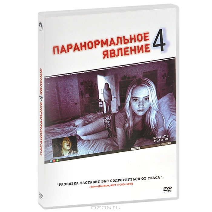 Паранормальное явление 4