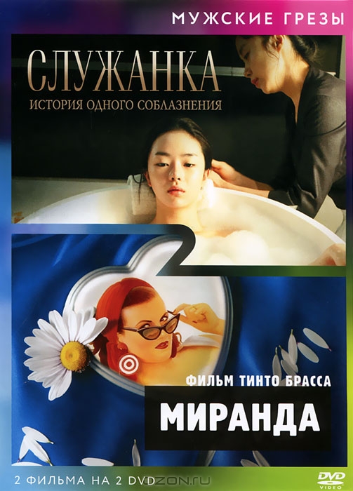 Служанка / Миранда