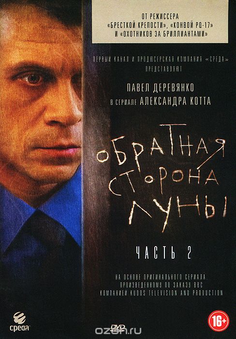 Обратная сторона луны: Часть 2, Серии 9-16