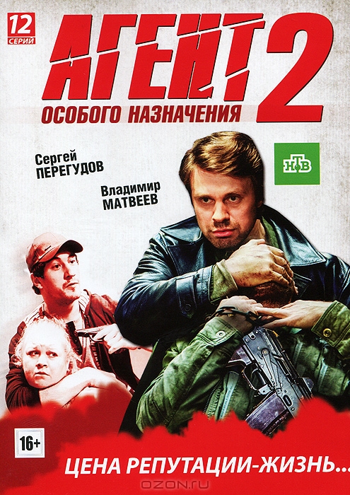 Агент особого назначения 2: Серии 1-12