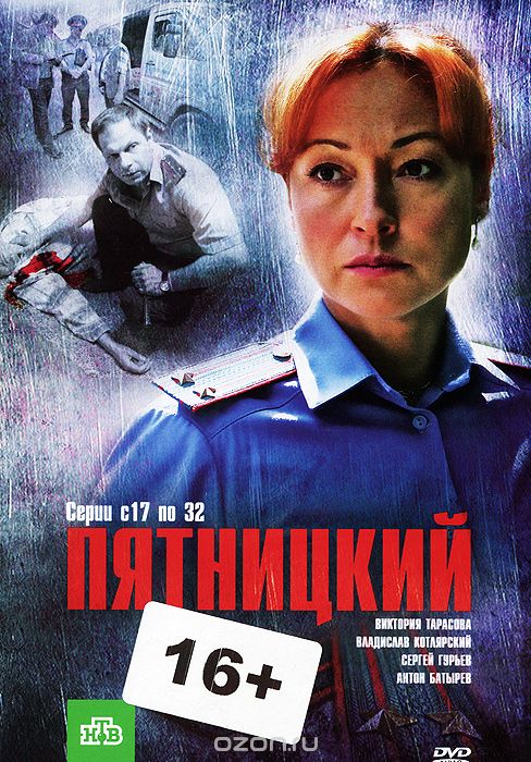 Пятницкий: Серии 17-32