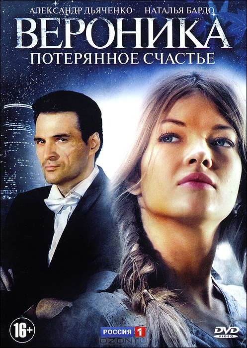 Вероника: Потерянное счастье, Серии 1-16