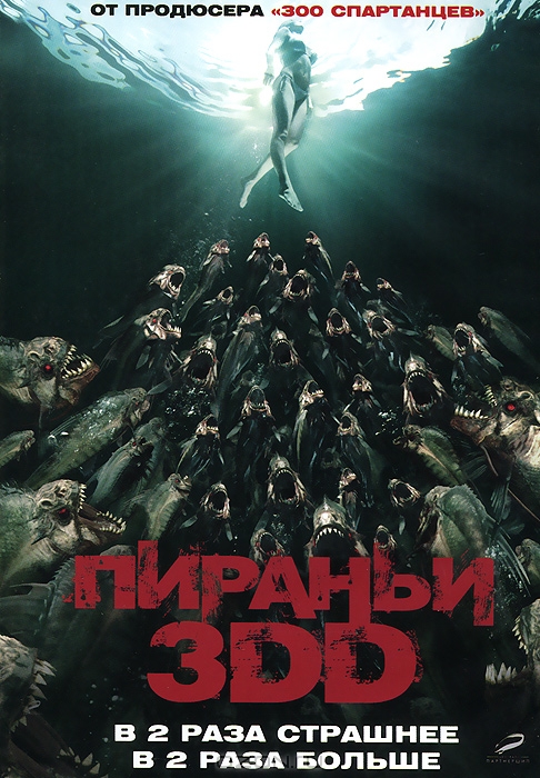 Пираньи 3DD 3D и 2D