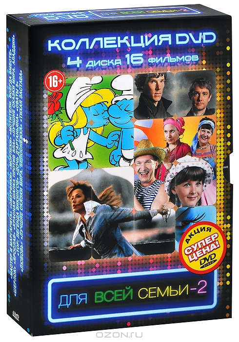 Для всей семьи 2