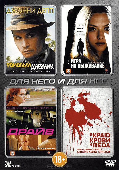 Для него и для нее: Ромовый дневник / Игра на выживание / Драйв / В краю крови и меда