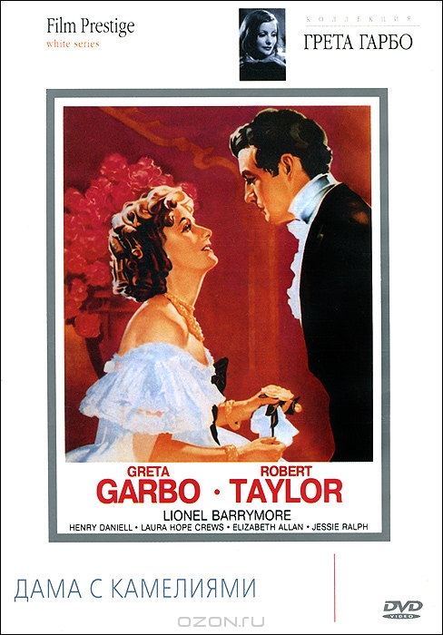 Коллекция Греты Гарбо: Дама с камелиями