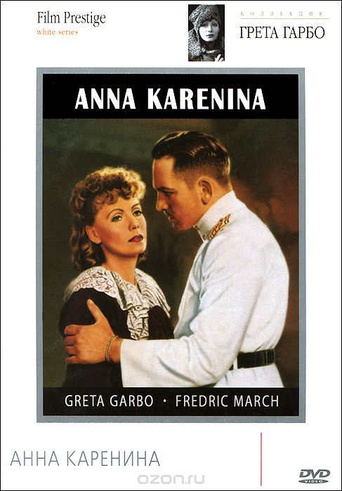 Коллекция Греты Гарбо: Анна Каренина