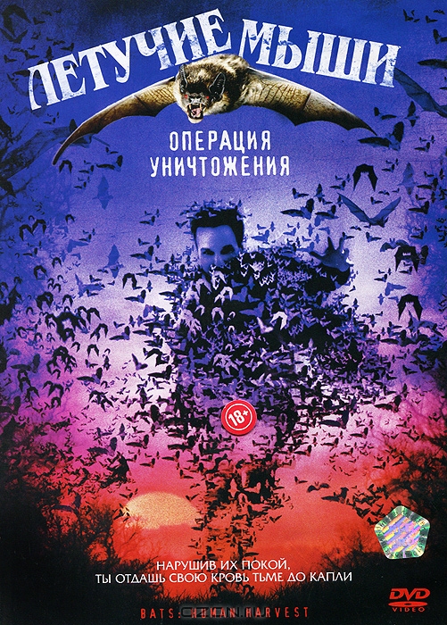 Летучие мыши: Операция уничтожения