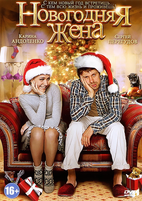 Новогодняя жена