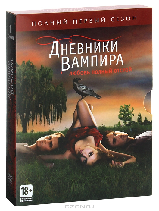 Дневники вампира: Сезон 1, серии 1-22