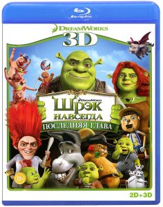 Шрэк навсегда: Последняя глава 2D и 3D