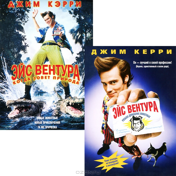 Эйс Вентура: Розыск домашних животных / Эйс Вентура: Когда зовет природа