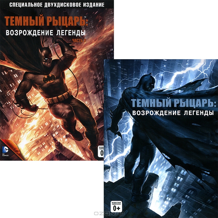 Темный рыцарь: Возрождение легенды. Часть 1 / Темный рыцарь: Возрождение легенды. Часть 2