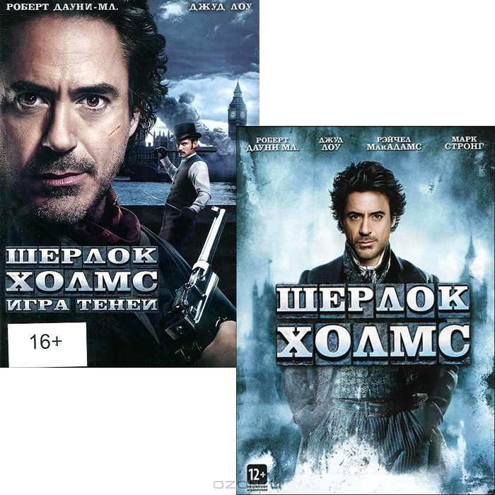 Шерлок Холмс / Шерлок Холмс 2: Игра теней