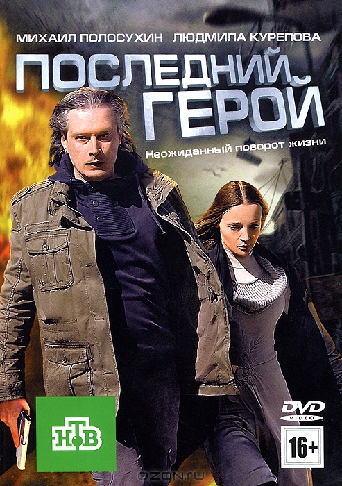 Последний герой