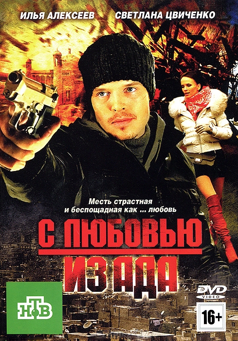 С любовью из ада