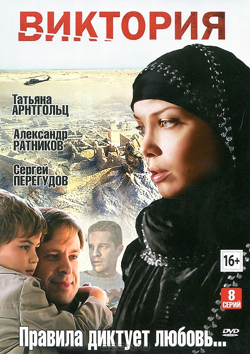 Виктория: Серии 1-8