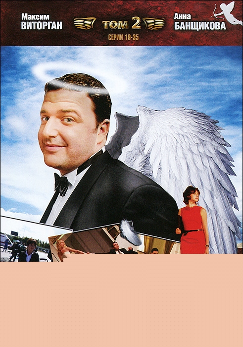 Купидон: Том 2. Серии 19-35