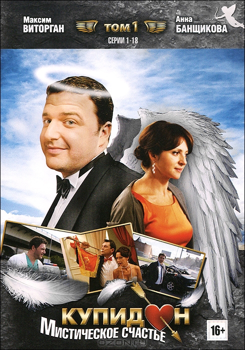 Купидон: Том 1. Серии 1-18