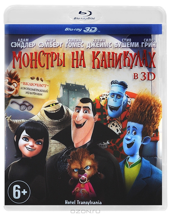 Монстры на каникулах 3D