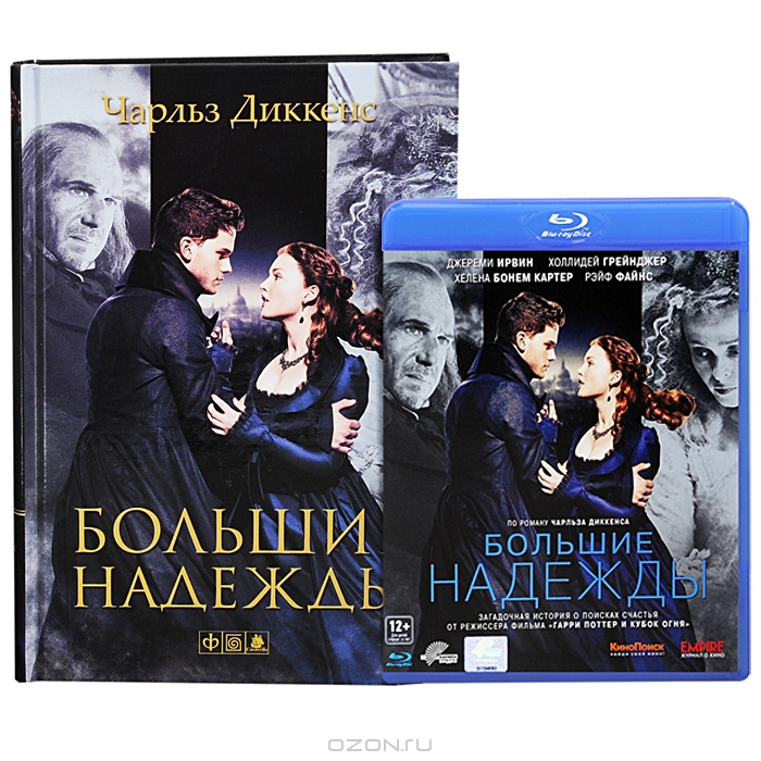 Большие надежды