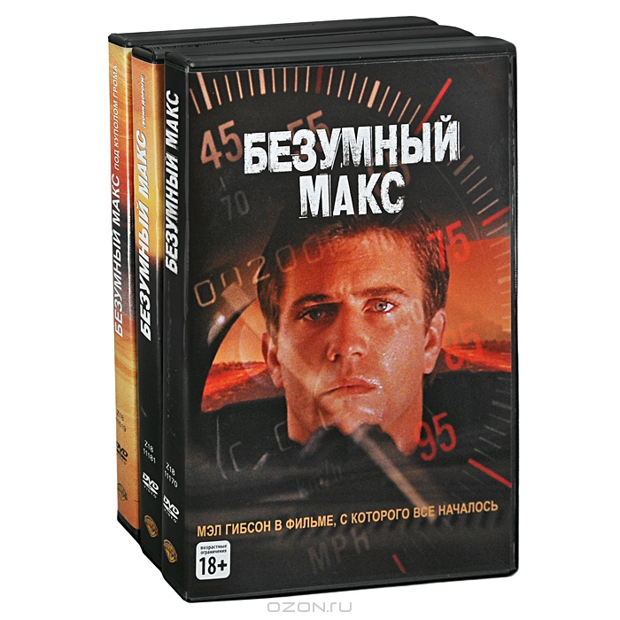 Безумный Макс 1-3