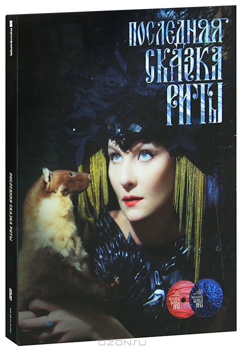 Последняя сказка Риты