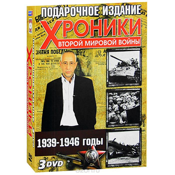 Хроники Второй Мировой войны: 1939 - 1946