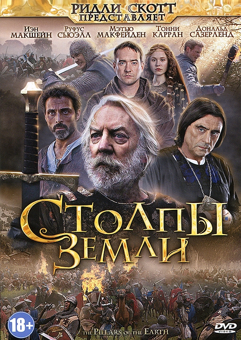Столпы Земли: Серии 1-8