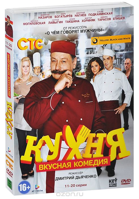 Кухня: Сезон 1, серии 11-20