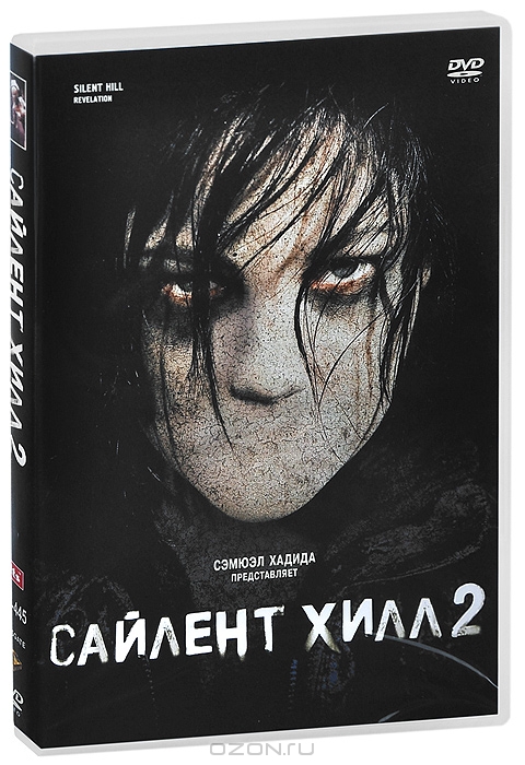 Сайлент Хилл 2