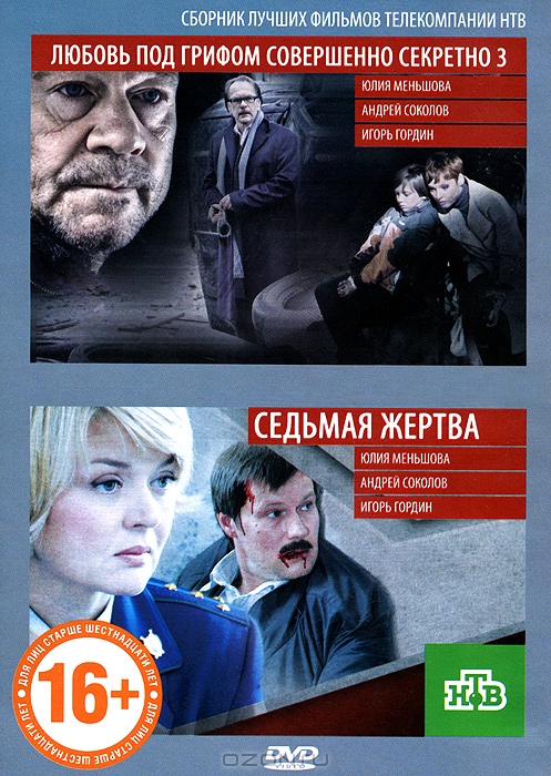 Любовь под грифом "Совершенно секретно" 3 / Седьмая жертва