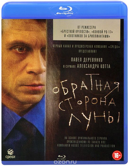 Обратная сторона Луны: Части 1-2, Серии 1-16